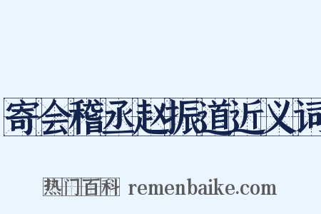 寄会稽丞赵振道近义词是什么意思的图片